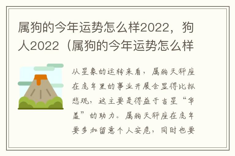 属狗的今年运势怎么样2022，狗人2022（属狗的今年运势怎么样2021）