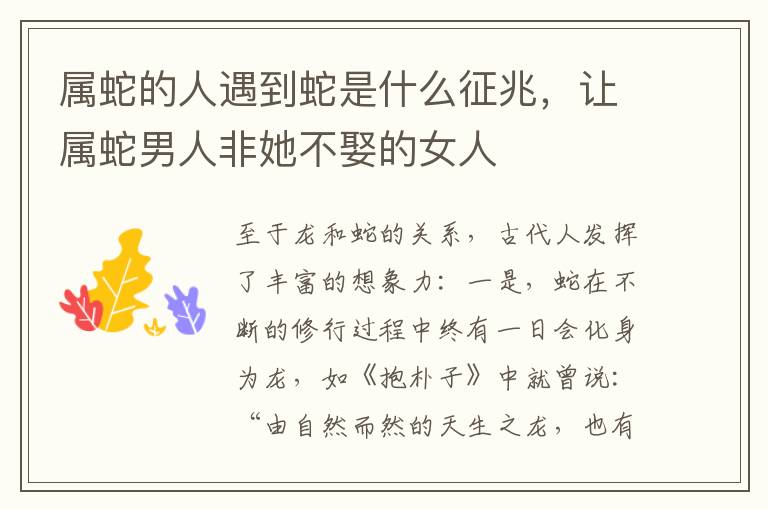 属蛇的人遇到蛇是什么征兆，让属蛇男人非她不娶的女人