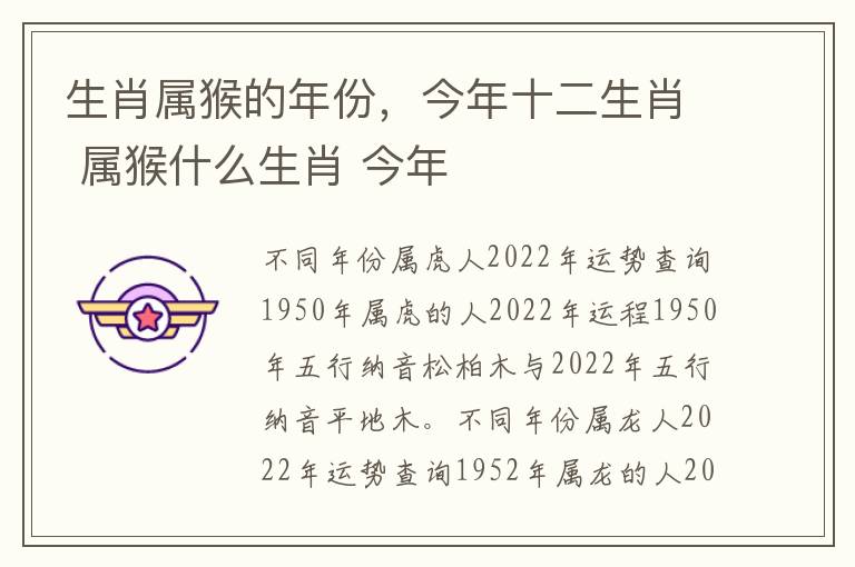 生肖属猴的年份，今年十二生肖 属猴什么生肖 今年