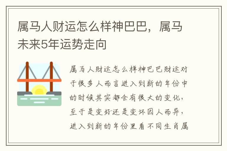 属马人财运怎么样神巴巴，属马未来5年运势走向