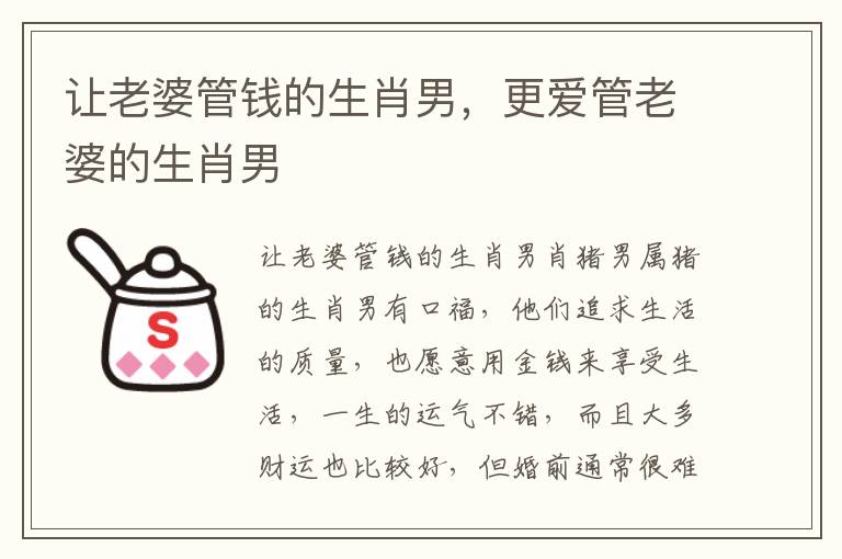 让老婆管钱的生肖男，更爱管老婆的生肖男