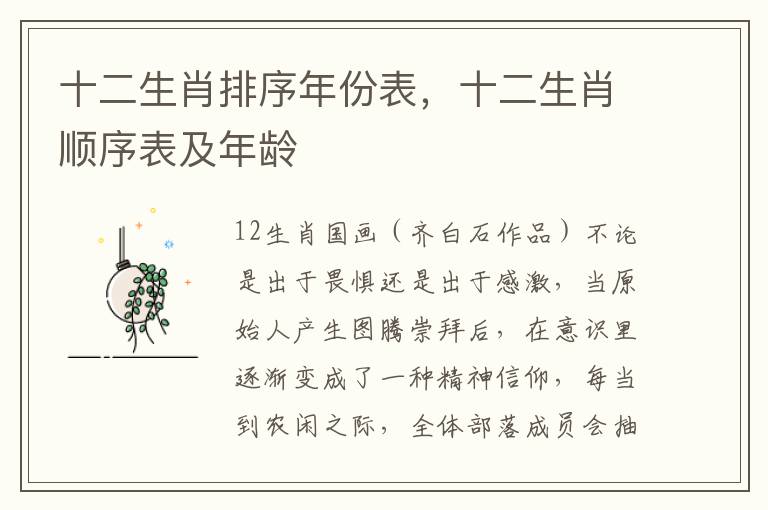 十二生肖排序年份表，十二生肖顺序表及年龄
