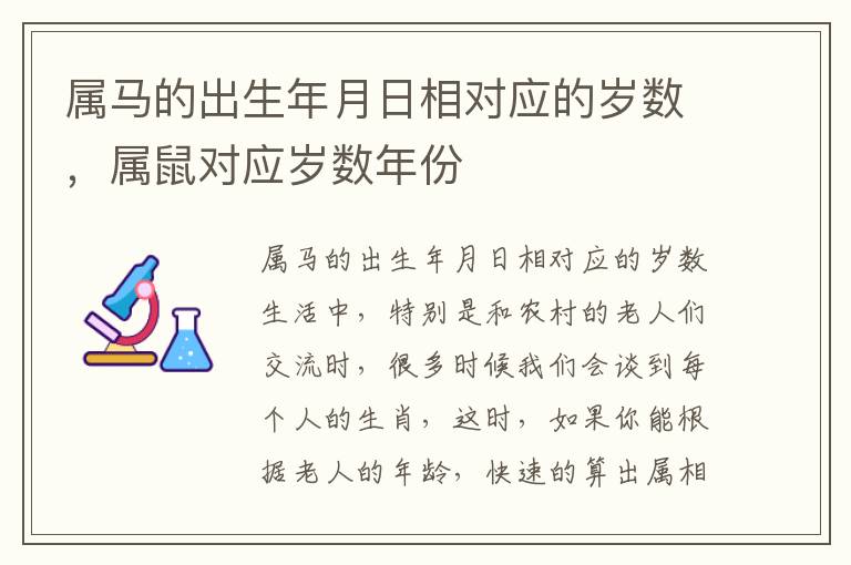 属马的出生年月日相对应的岁数，属鼠对应岁数年份