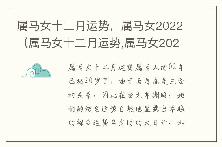属马女十二月运势，属马女2022（属马女十二月运势,属马女2022年怎么样）