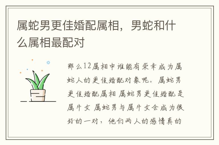 属蛇男更佳婚配属相，男蛇和什么属相最配对