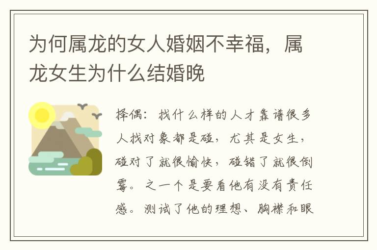 为何属龙的女人婚姻不幸福，属龙女生为什么结婚晚