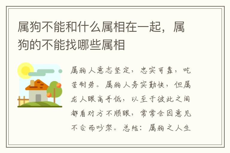 属狗不能和什么属相在一起，属狗的不能找哪些属相