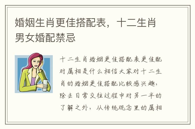 婚姻生肖更佳搭配表，十二生肖男女婚配禁忌