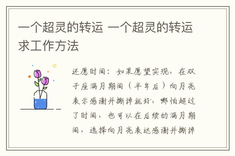 一个超灵的转运 一个超灵的转运求工作方法