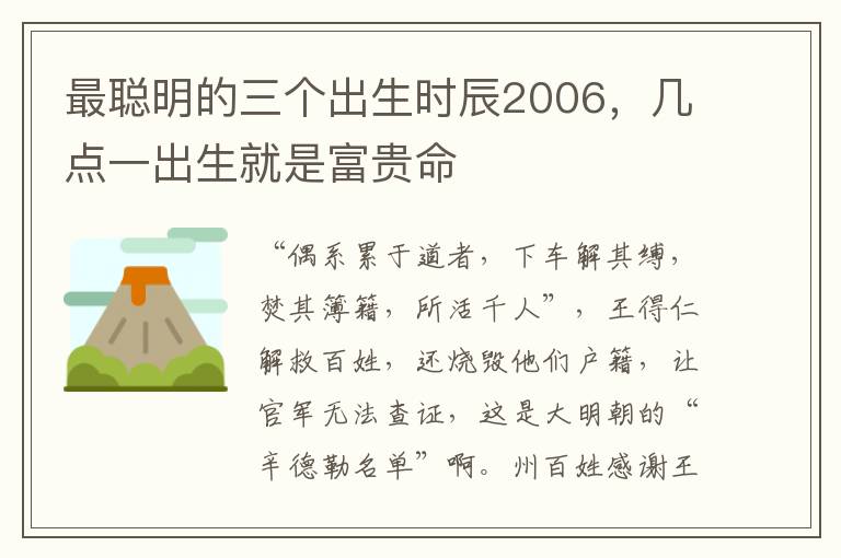 最聪明的三个出生时辰2006，几点一出生就是富贵命