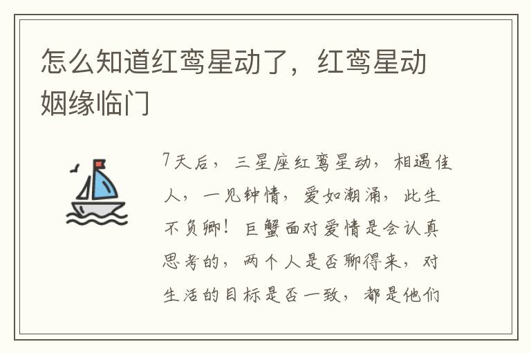 怎么知道红鸾星动了，红鸾星动姻缘临门