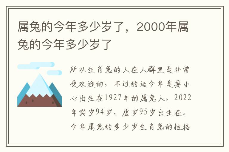 属兔的今年多少岁了，2000年属兔的今年多少岁了