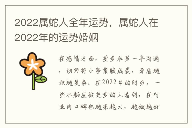 2022属蛇人全年运势，属蛇人在2022年的运势婚姻
