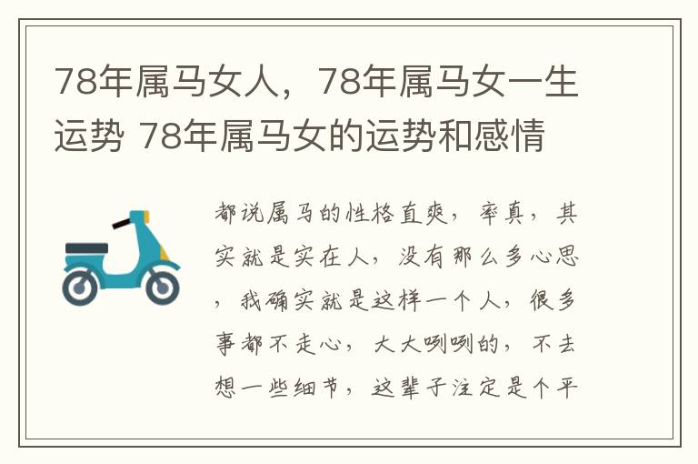 78年属马女人，78年属马女一生运势 78年属马女的运势和感情