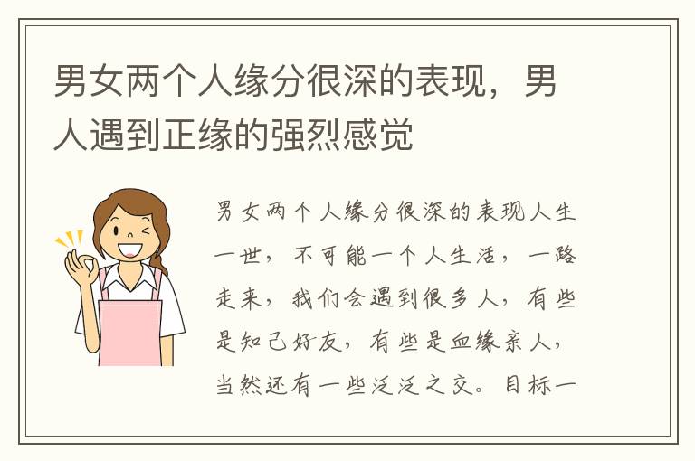 男女两个人缘分很深的表现，男人遇到正缘的强烈感觉