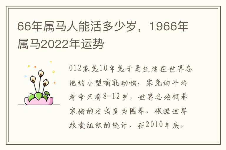 66年属马人能活多少岁，1966年属马2022年运势