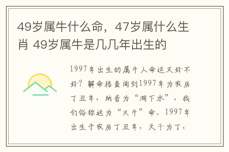49岁属牛什么命，47岁属什么生肖 49岁属牛是几几年出生的