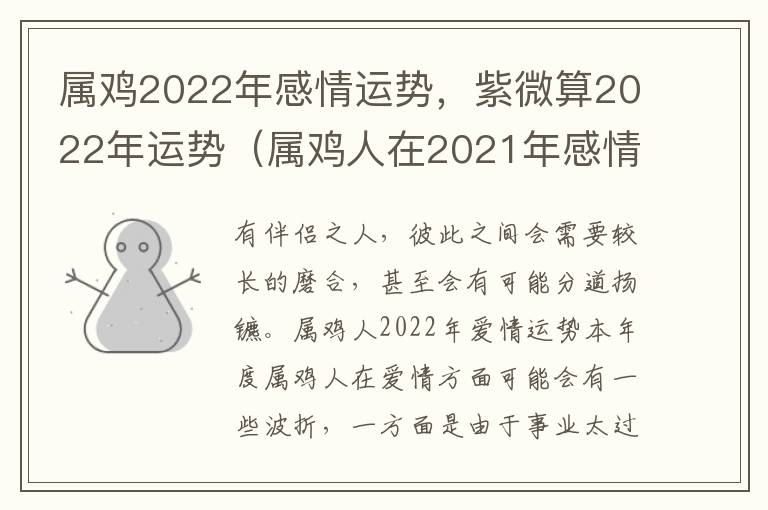 属鸡2022年感情运势，紫微算2022年运势（属鸡人在2021年感情运势）
