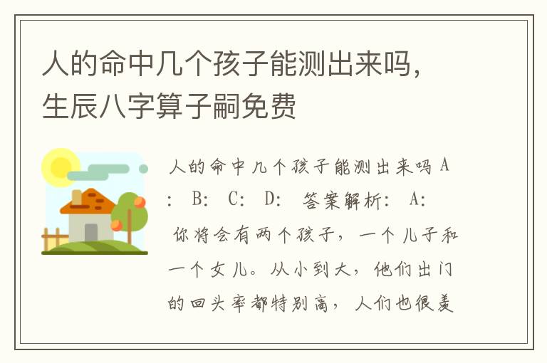 人的命中几个孩子能测出来吗，生辰八字算子嗣免费