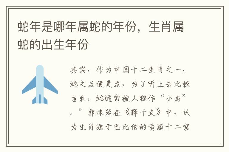 蛇年是哪年属蛇的年份，生肖属蛇的出生年份