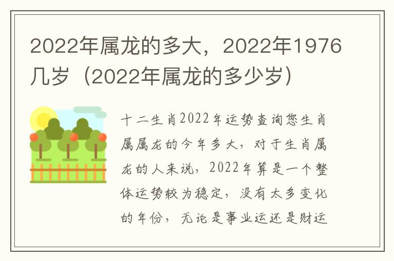 2022年属龙的多大，2022年1976几岁（2022年属龙的多少岁）