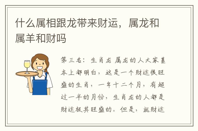 什么属相跟龙带来财运，属龙和属羊和财吗