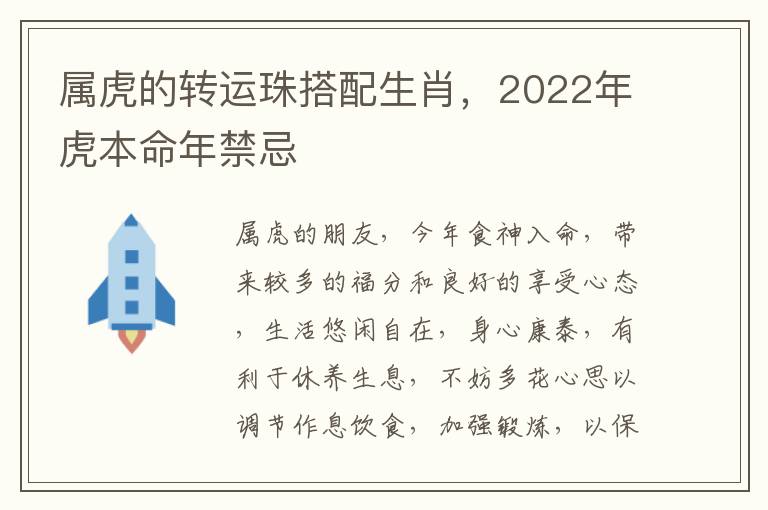 属虎的转运珠搭配生肖，2022年虎本命年禁忌