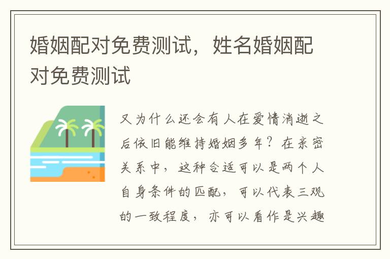 婚姻配对免费测试，姓名婚姻配对免费测试