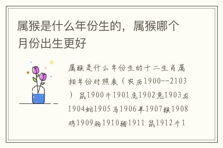 属猴是什么年份生的，属猴哪个月份出生更好