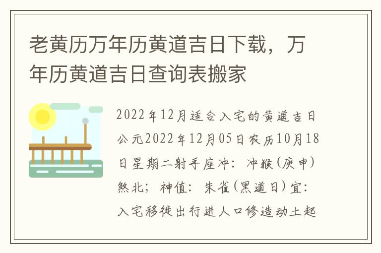 老黄历万年历黄道吉日下载，万年历黄道吉日查询表搬家