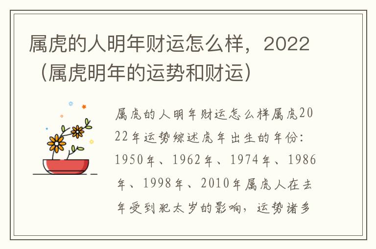 属虎的人明年财运怎么样，2022（属虎明年的运势和财运）