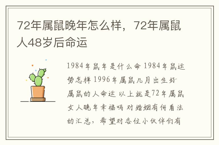 72年属鼠晚年怎么样，72年属鼠人48岁后命运