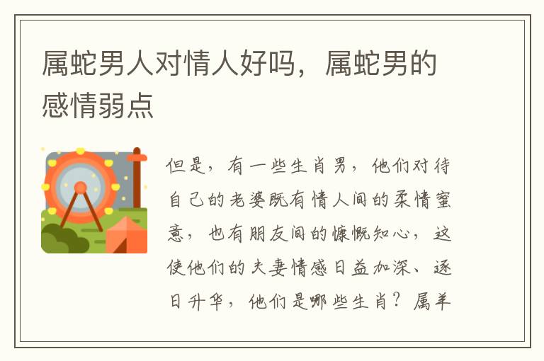 属蛇男人对情人好吗，属蛇男的感情弱点
