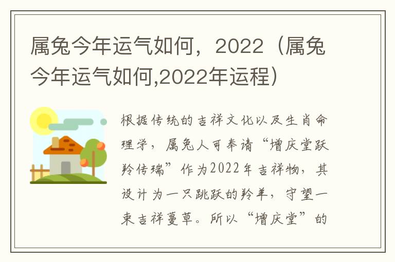 属兔今年运气如何，2022（属兔今年运气如何,2022年运程）