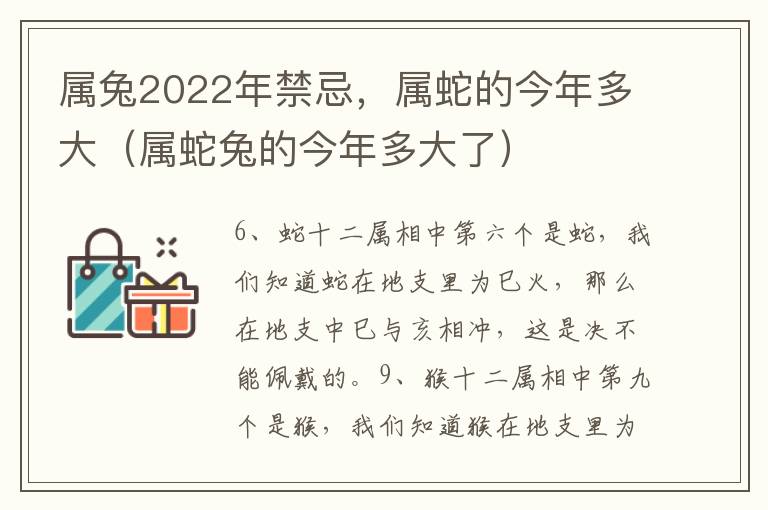 属兔2022年禁忌，属蛇的今年多大（属蛇兔的今年多大了）