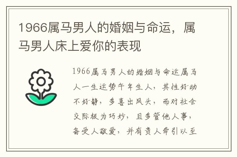 1966属马男人的婚姻与命运，属马男人床上爱你的表现