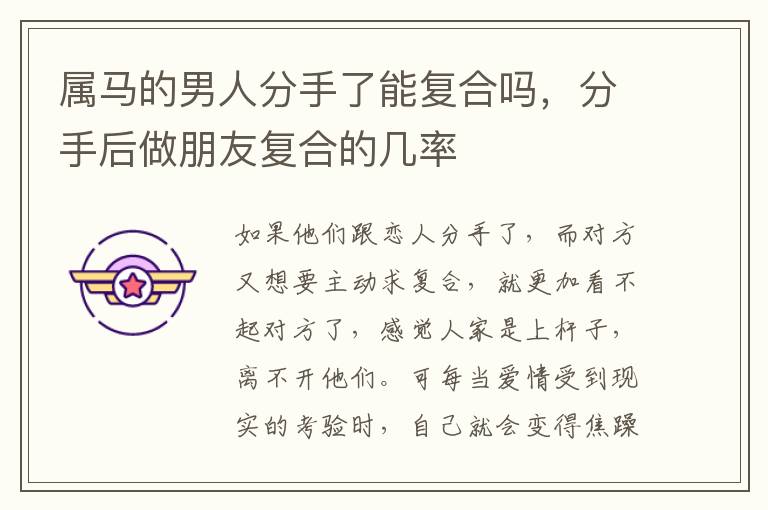属马的男人分手了能复合吗，分手后做朋友复合的几率