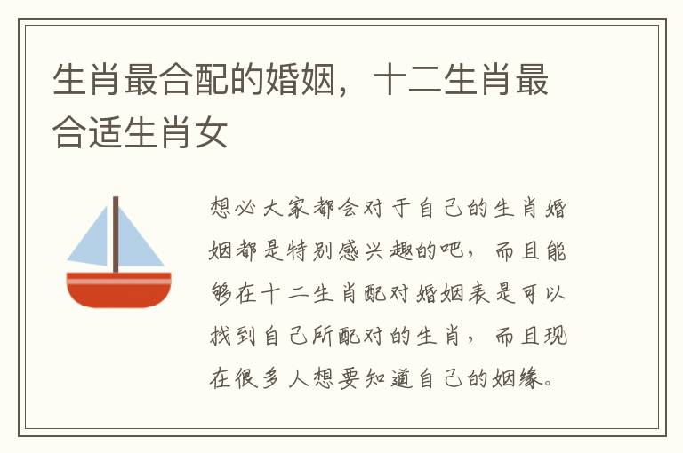 生肖最合配的婚姻，十二生肖最合适生肖女