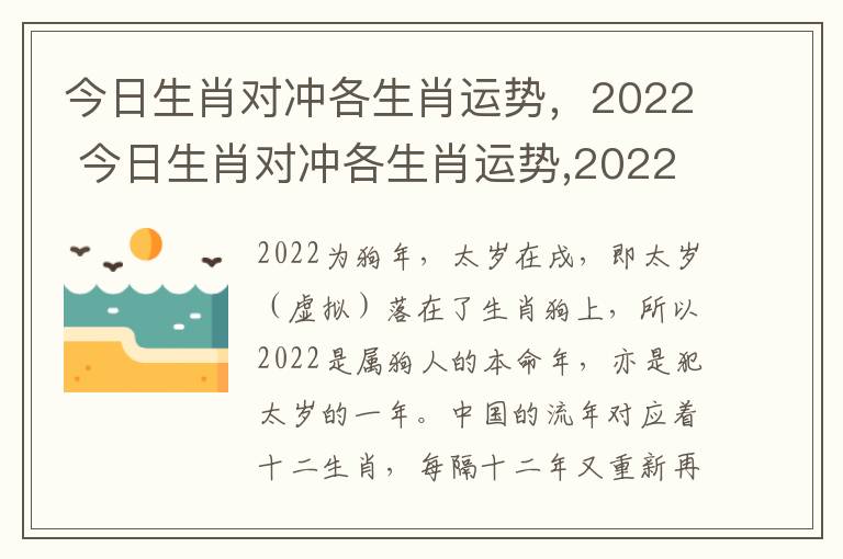 今日生肖对冲各生肖运势，2022 今日生肖对冲各生肖运势,2022年