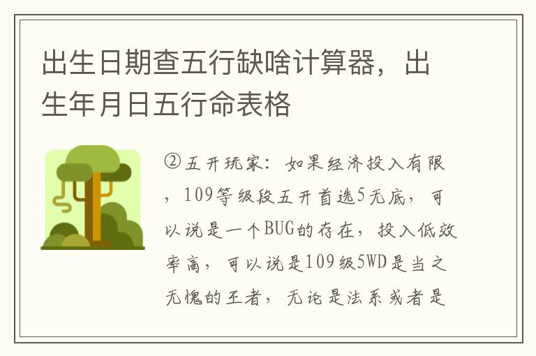 出生日期查五行缺啥计算器，出生年月日五行命表格