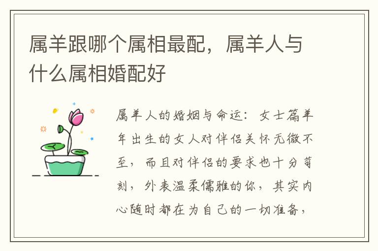 属羊跟哪个属相最配，属羊人与什么属相婚配好