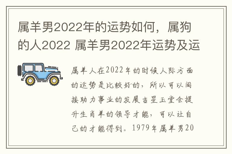 属羊男2022年的运势如何，属狗的人2022 属羊男2022年运势及运程每月运程