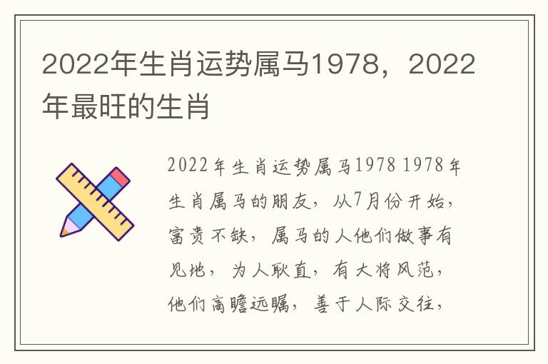 2022年生肖运势属马1978，2022年最旺的生肖