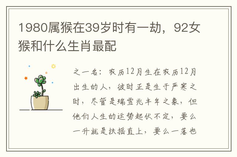 1980属猴在39岁时有一劫，92女猴和什么生肖最配