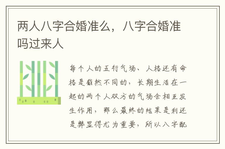 两人八字合婚准么，八字合婚准吗过来人