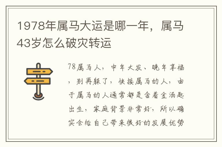 1978年属马大运是哪一年，属马43岁怎么破灾转运