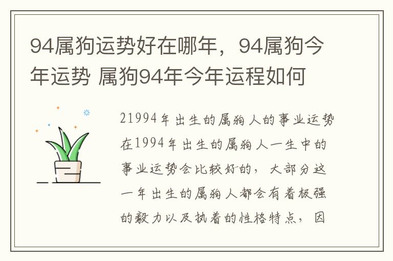 94属狗运势好在哪年，94属狗今年运势 属狗94年今年运程如何