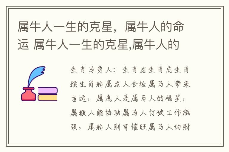 属牛人一生的克星，属牛人的命运 属牛人一生的克星,属牛人的命运怎么样