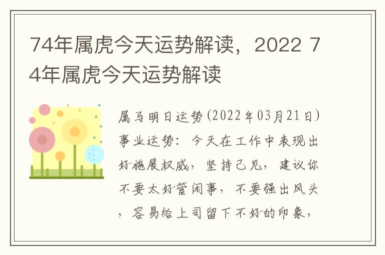 74年属虎今天运势解读，2022 74年属虎今天运势解读
