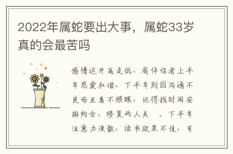 2022年属蛇要出大事，属蛇33岁真的会最苦吗
